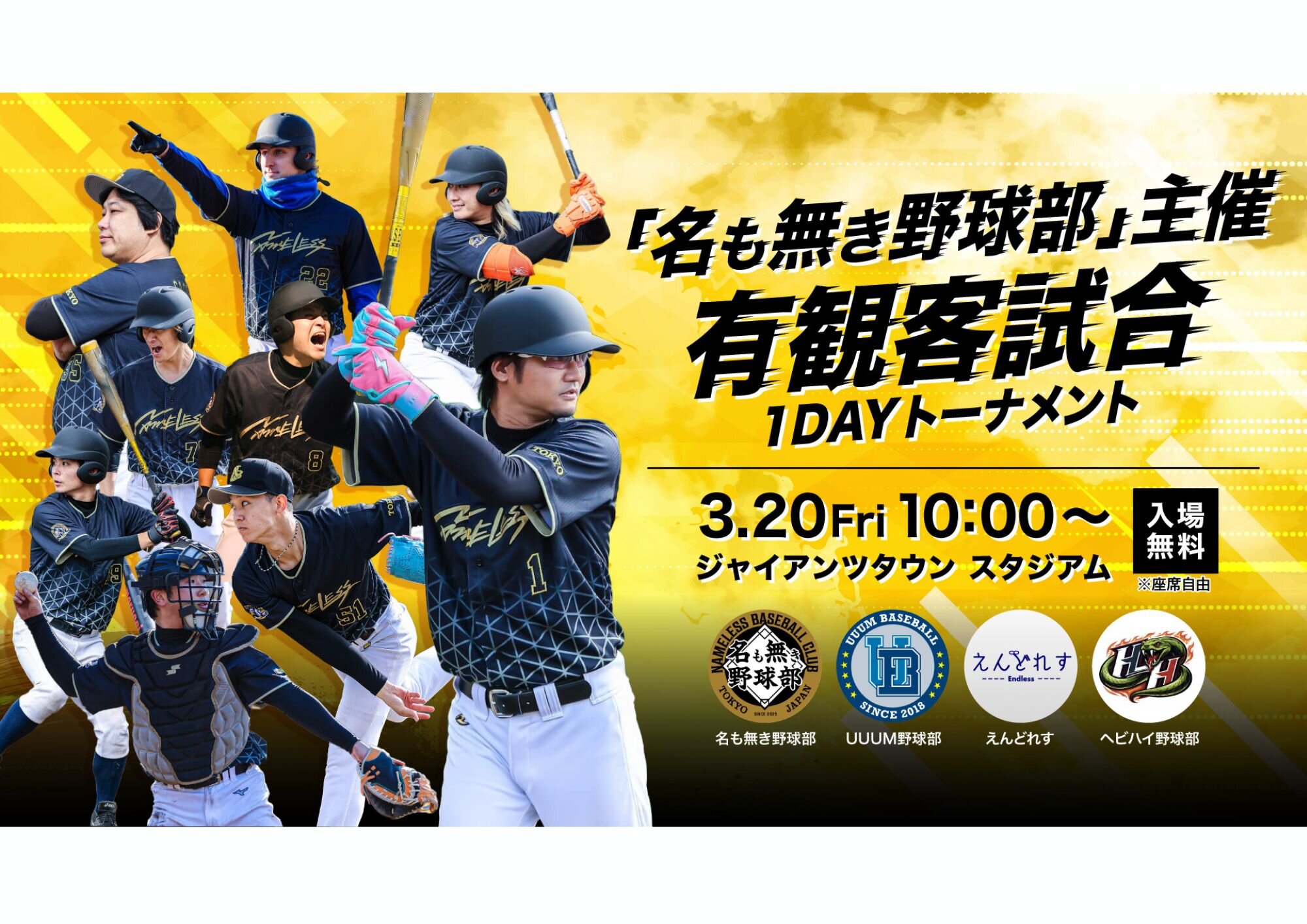 「名も無き野球部」主催　有観客試合 1DAYトーナメント