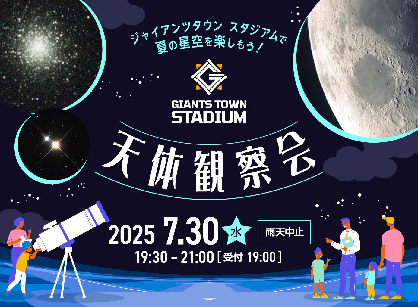 Gタウン・天体観察会