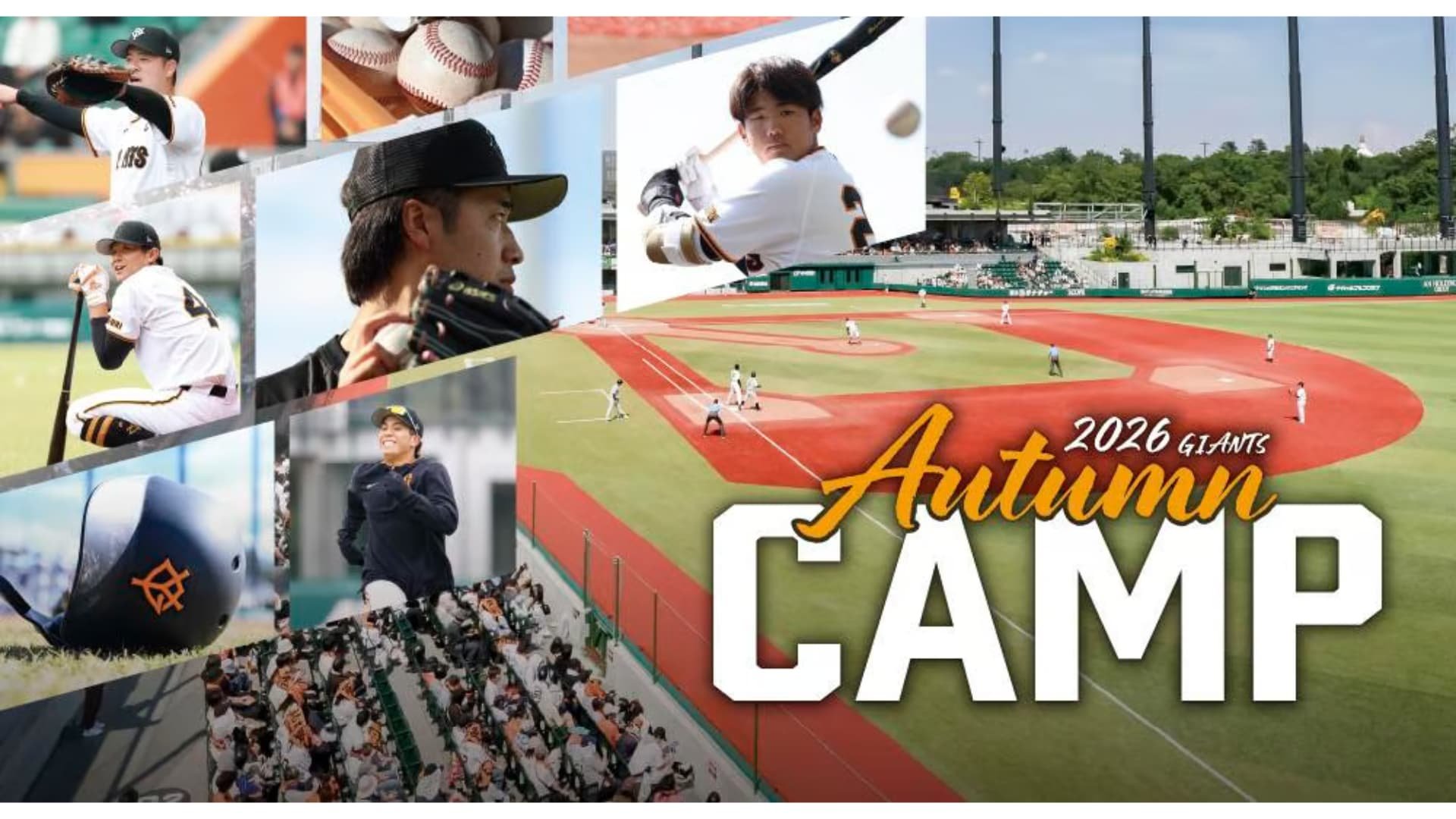 秋季キャンプ　ジャイアンツタウンスタジアム
