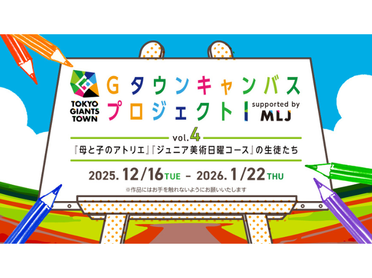 TOKYO GIANTS TOWN Gタウンキャンバスプロジェクト vol.4