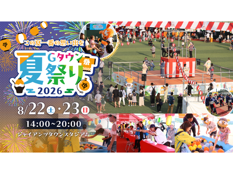 Gタウン夏祭り2026