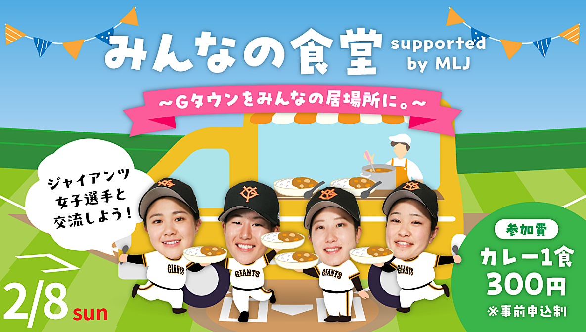 「みんなの食堂 supported by MLJ」を初開催