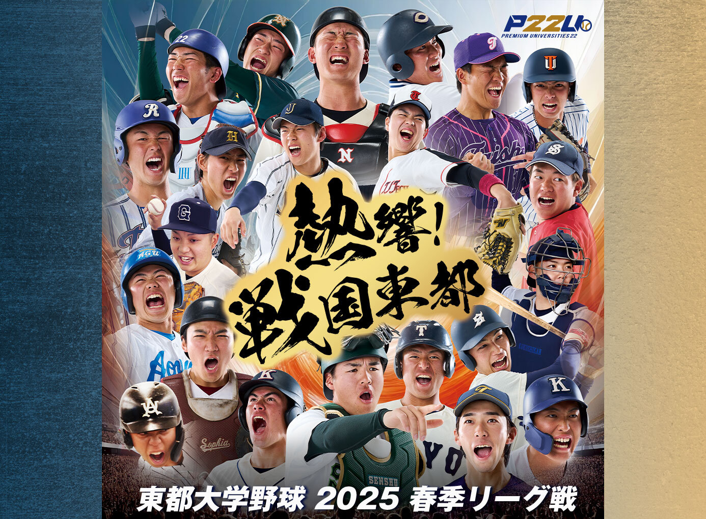 令和7年度 東都大学野球 春季リーグ戦