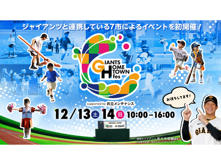 「GIANTS HOMETOWN fes 2025 supported by 共立メンテナンス」