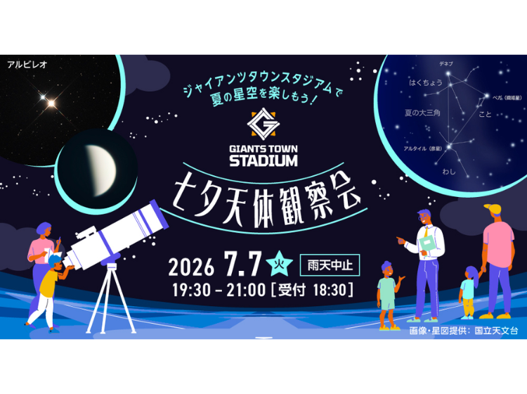 Gタウン・七夕天体観察会