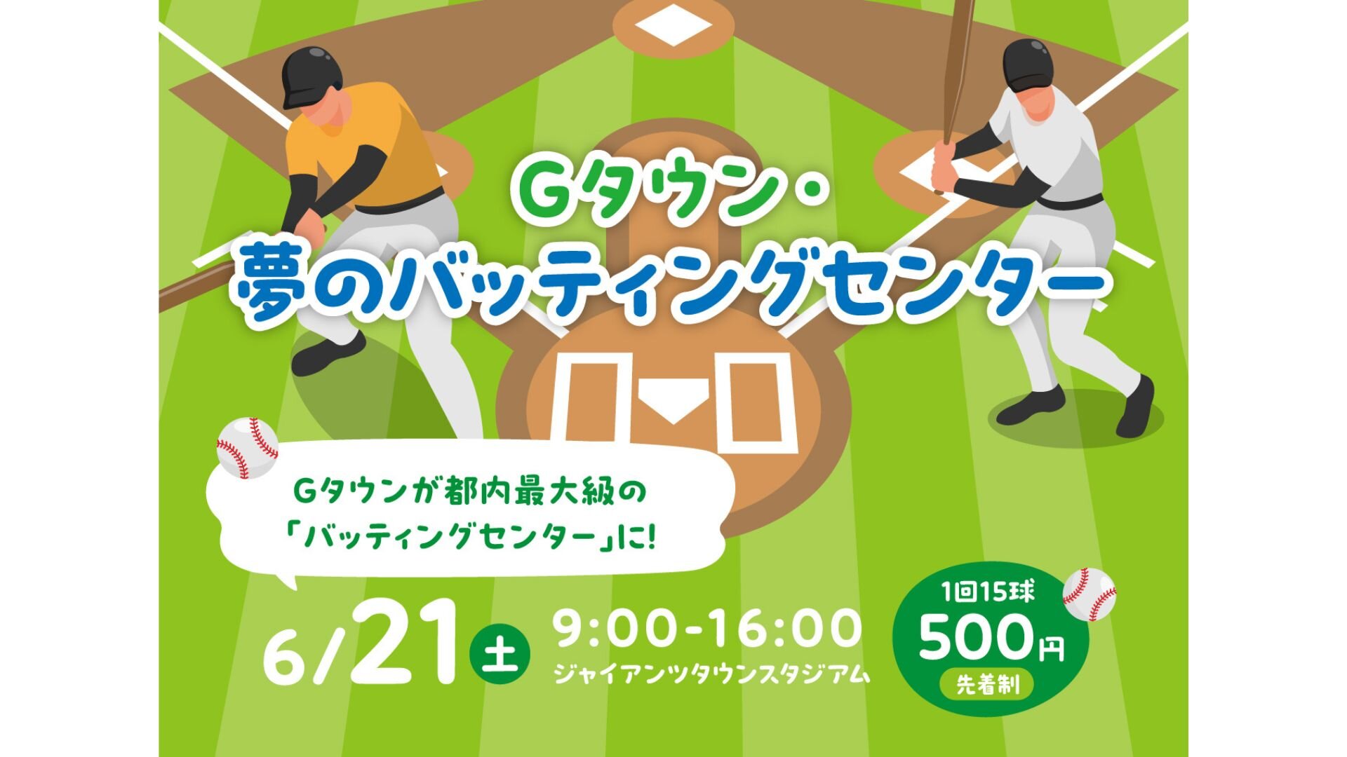 「Gタウン・夢のバッティングセンター」