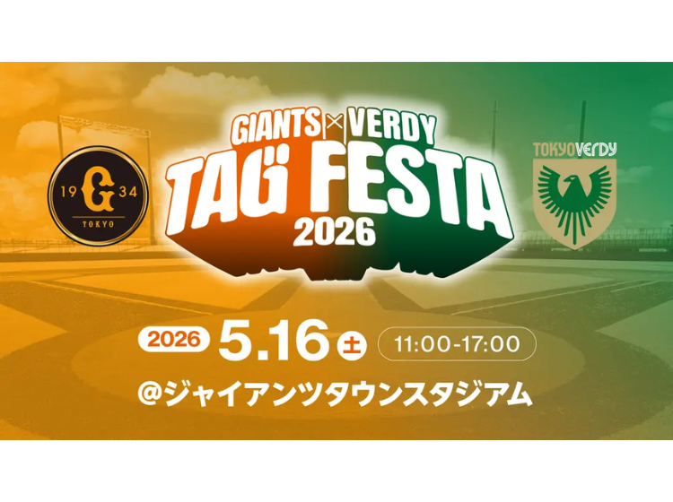 ジャイアンツ×ヴェルディ タッグフェスタ2026