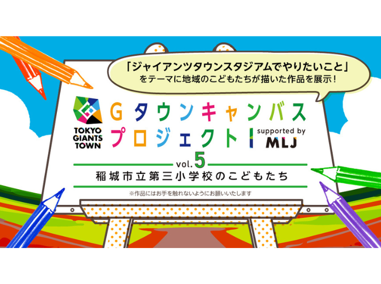 TOKYO GIANTS TOWN Gタウンキャンバスプロジェクト vol.5