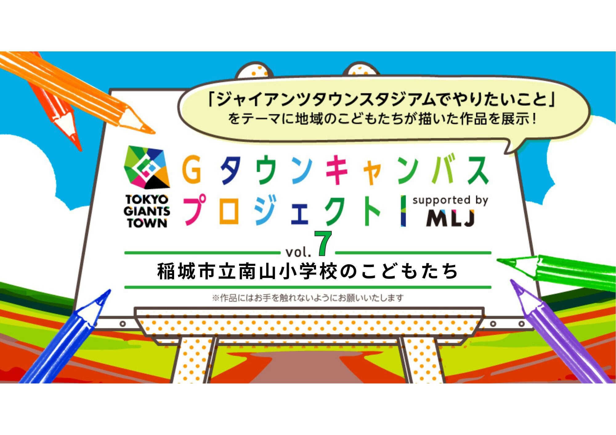 TOKYO GIANTS TOWN Gタウンキャンバスプロジェクト vol.7