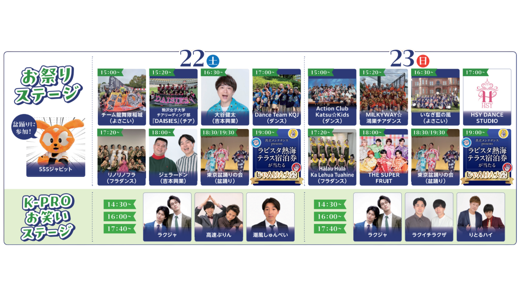 夏祭り2026_ステージ一覧 1.png