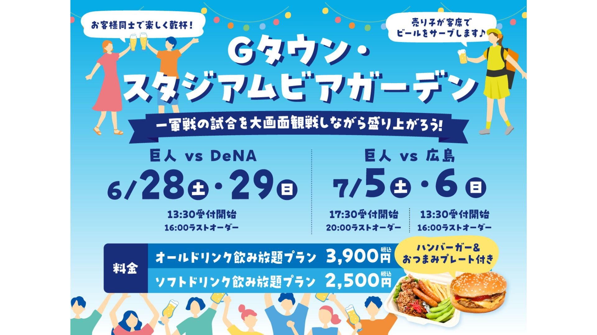 「Gタウン・スタジアムビアガーデン」