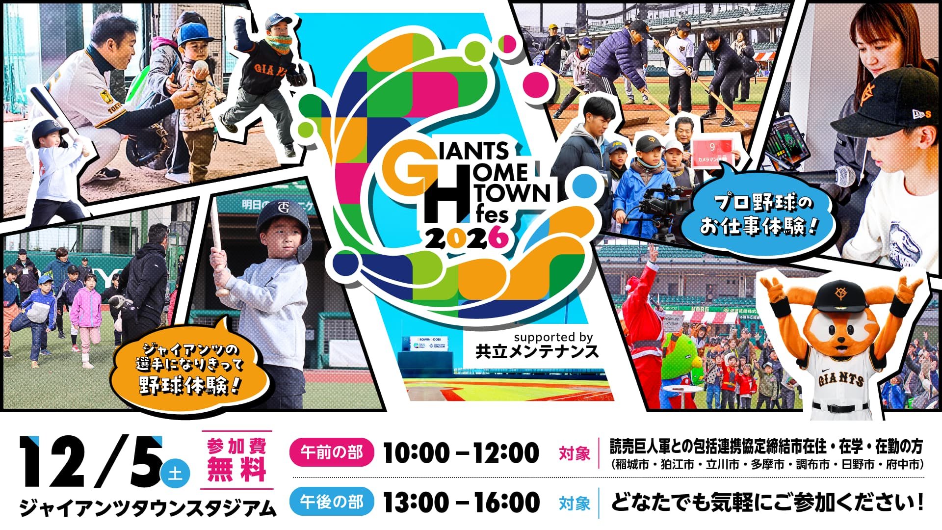 GIANTS HOMETOWN fes 2026 supported by 共立メンテナンス