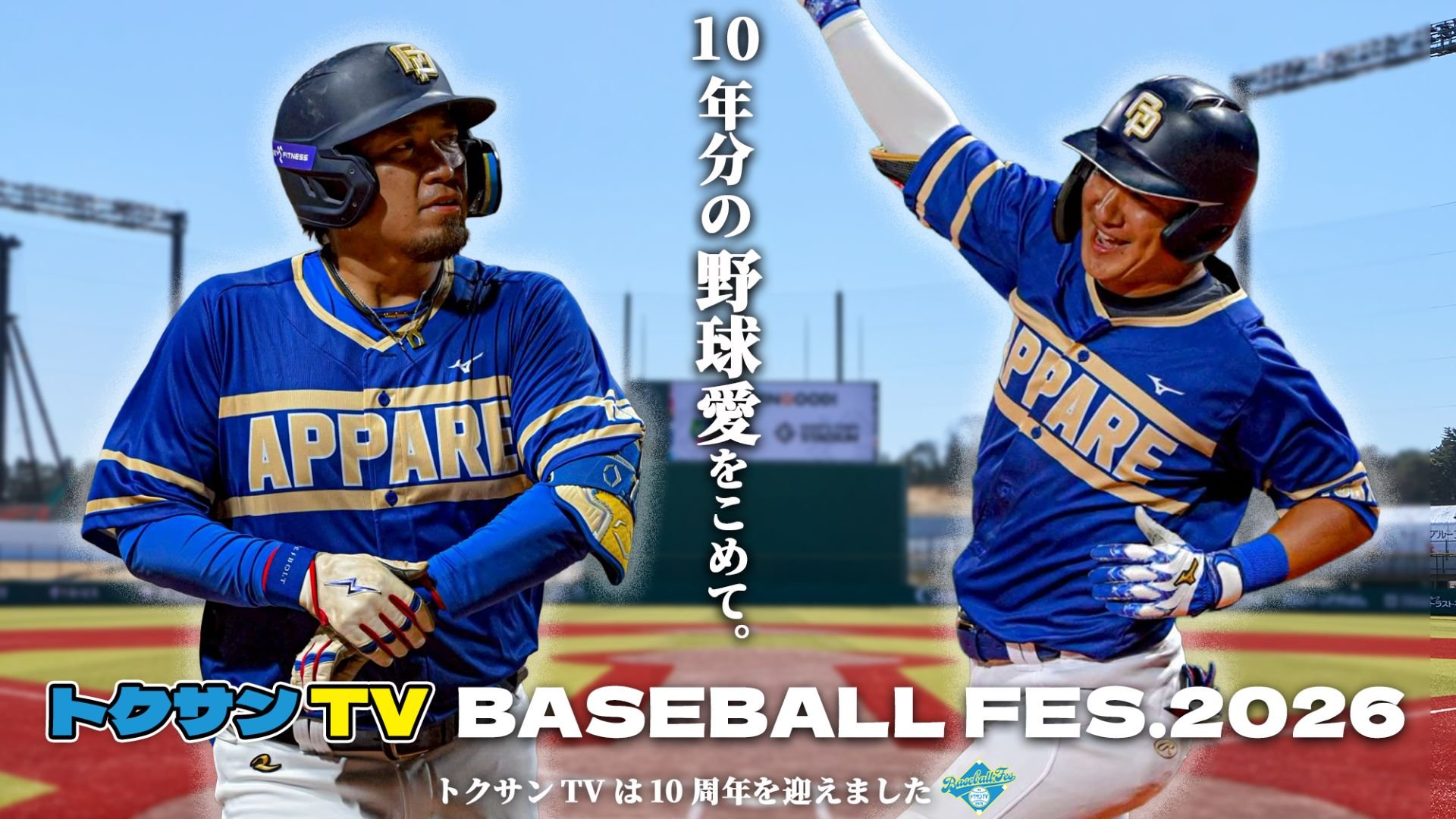 トクサンTV BASEBALL FES.