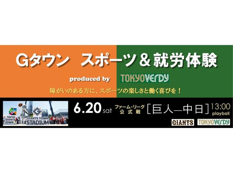 スポーツ＆就労体験 produced by東京ヴェルディ