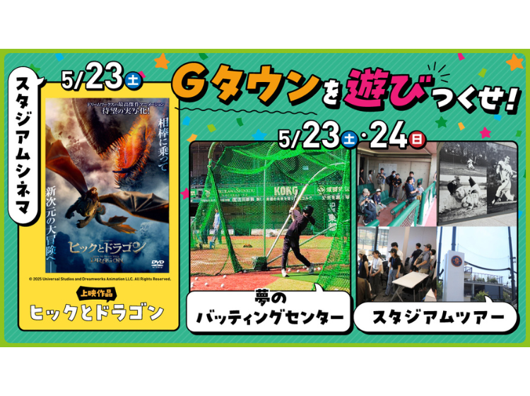 「Ｇタウンを遊びつくせ！」 スタジアムが映画館に！バッティングセンターに！