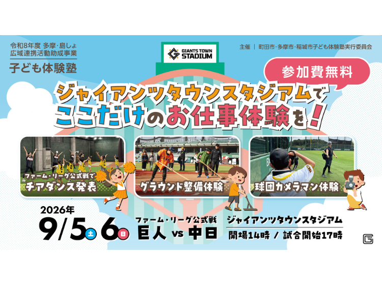 【子ども体験塾】ジャイアンツタウンスタジアムでここだけのお仕事体験を！