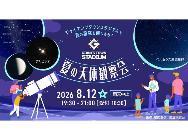 Gタウン・夏の天体観察会