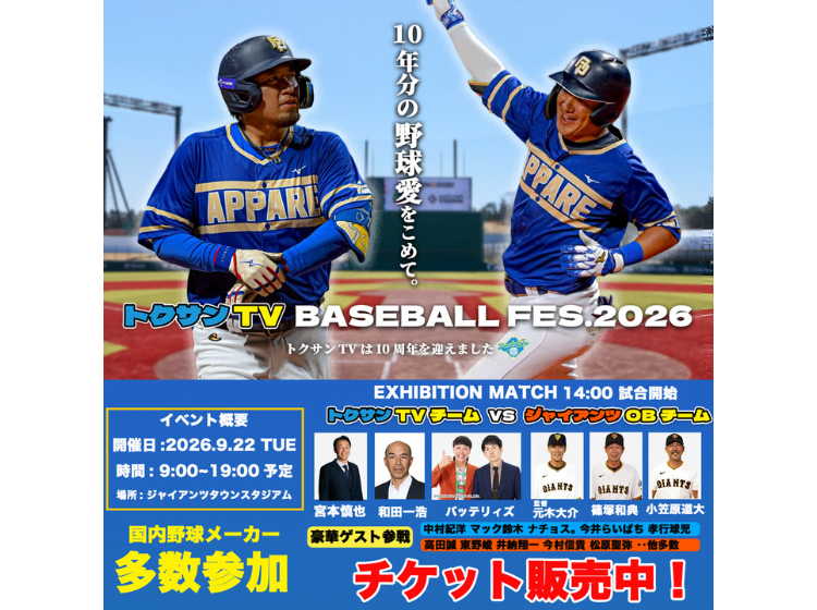 トクサンTV BASEBALL FES.