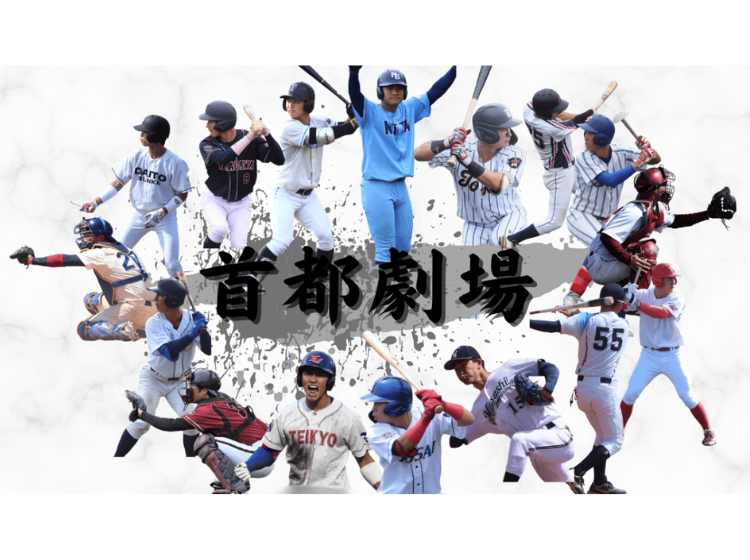 2026年度 首都大学野球秋季リーグ戦　1部