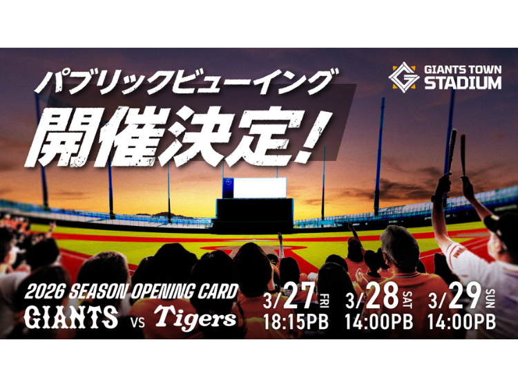 1軍開幕カード「巨人 vs 阪神」パブリックビューイング