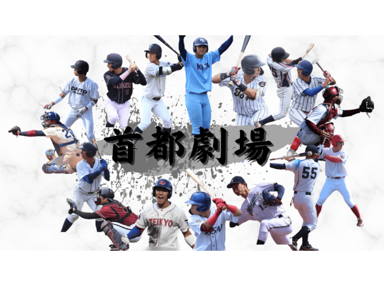 2026年度 首都大学野球春季リーグ戦 1部