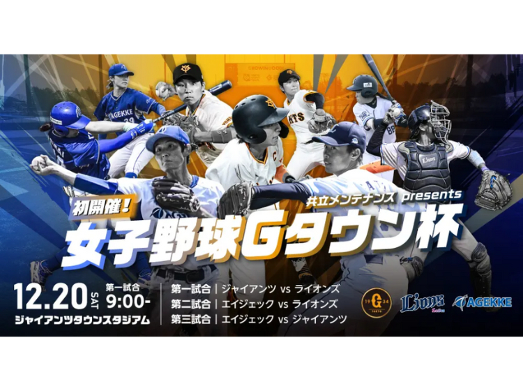 共立メンテナンス presents 女子野球Gタウン杯