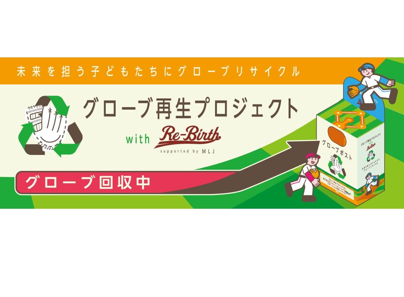 未来を担う子どもたちにグローブリサイクル「グローブ再生プロジェクト」