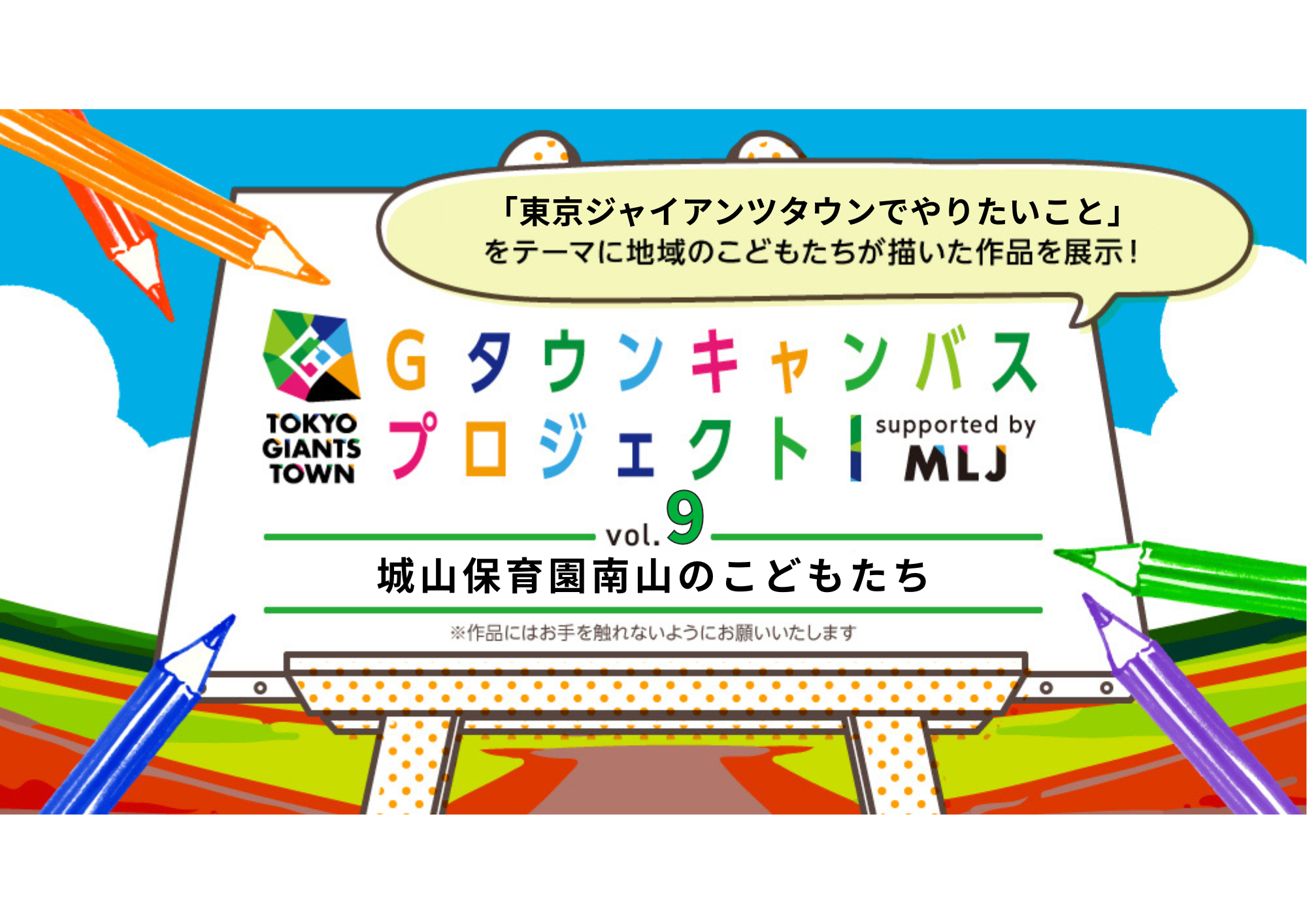 TOKYO GIANTS TOWN Gタウンキャンバスプロジェクト vol.9
