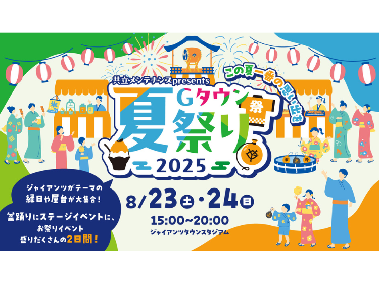 「共立メンテナンス presents Gタウン夏祭り2025」