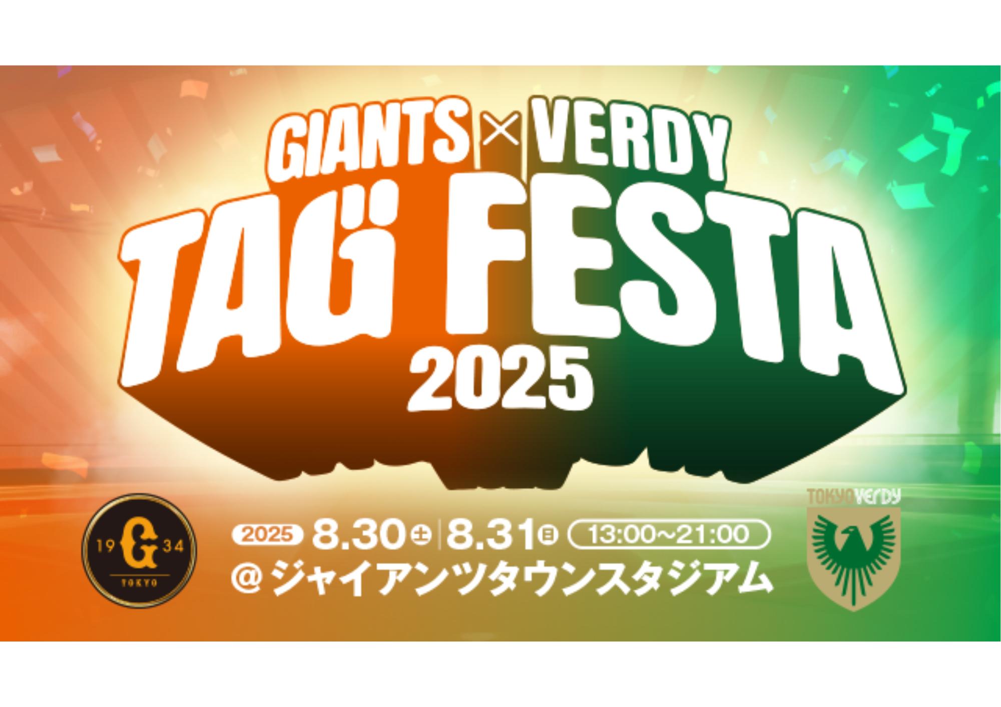 「ジャイアンツ × ヴェルディ タッグフェスタ2025」