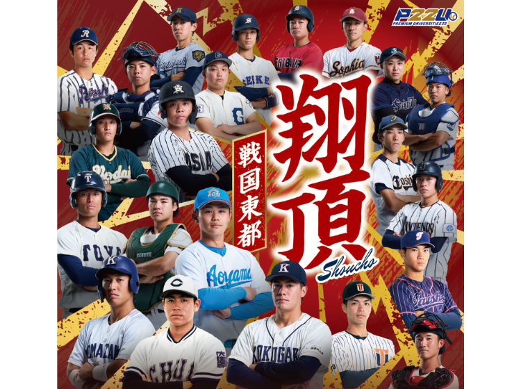 令和7年度 東都大学野球 秋季リーグ戦