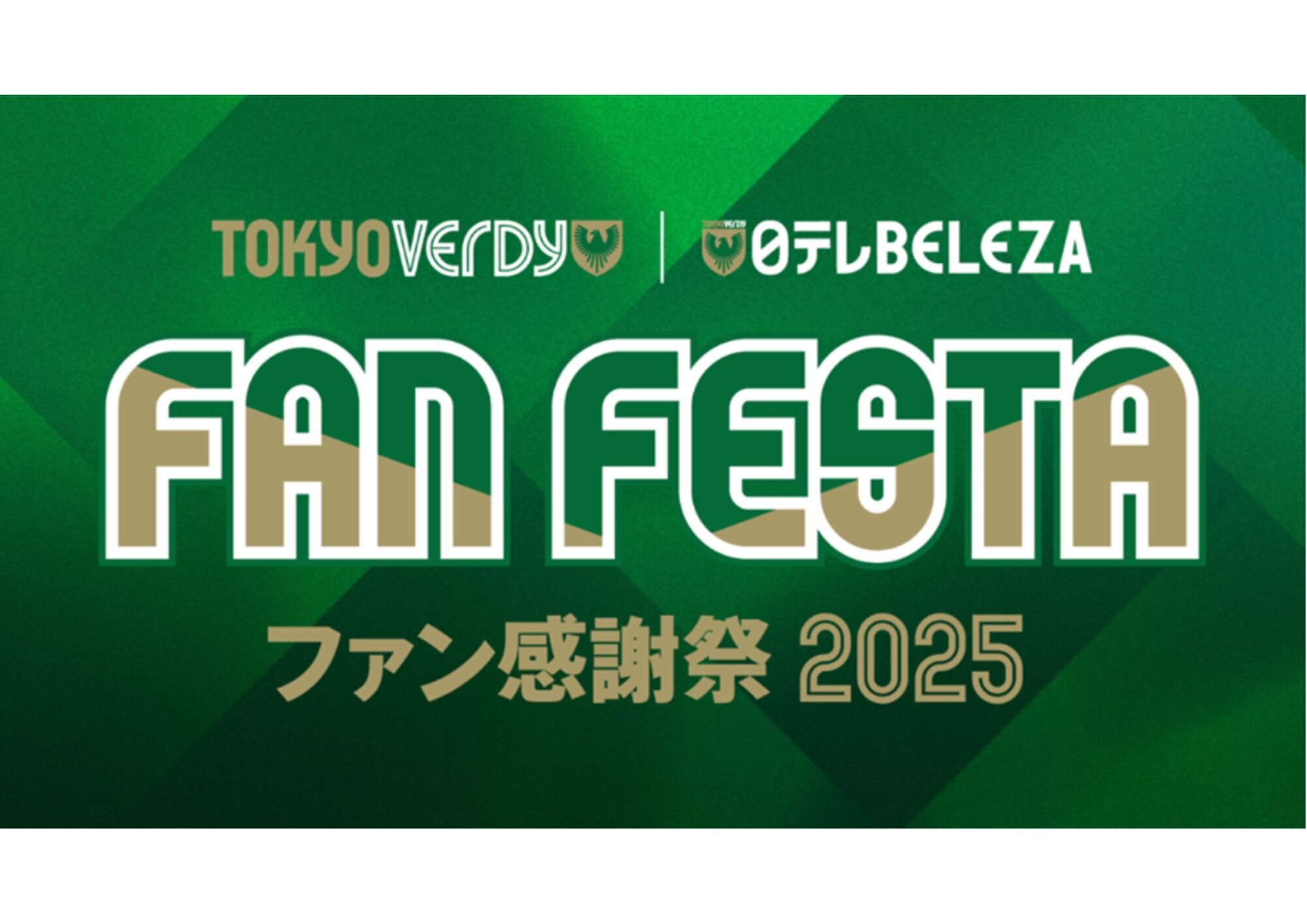 ヴェルディ＆ベレーザ　ファン感謝祭2025