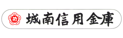 城南信用金庫