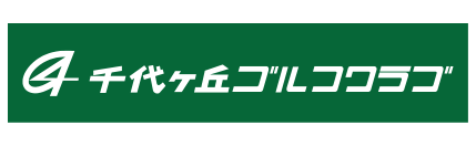 千代ヶ丘ゴルフクラブ
