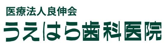 うえはら歯科医院