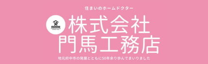 株式会社 門馬工務店
