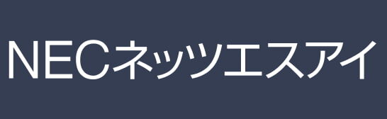 NECネッツエスアイ株式会社