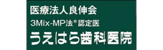 うえはら歯科医院