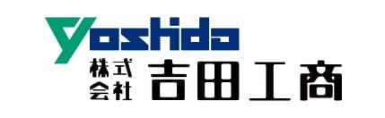 株式会社吉田工商