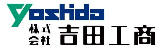 株式会社吉田工商