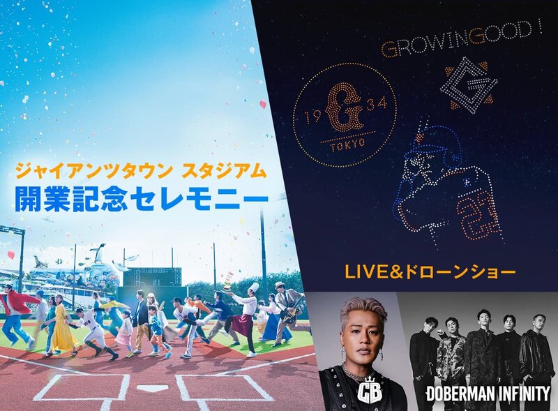 ジャイアンツタウンスタジアム 開業記念イベント LIVE＆ドローンショーの観覧方法ついて