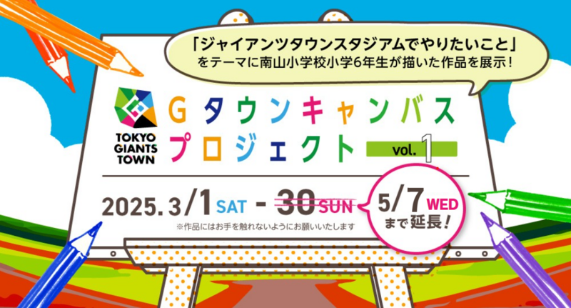 TOKYO GIANTS TOWN Gタウンキャンバスプロジェクト vol.1