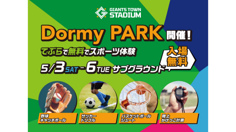 5月3日~5月6日にサブグラウンドで「Dormy PARK」開催 !