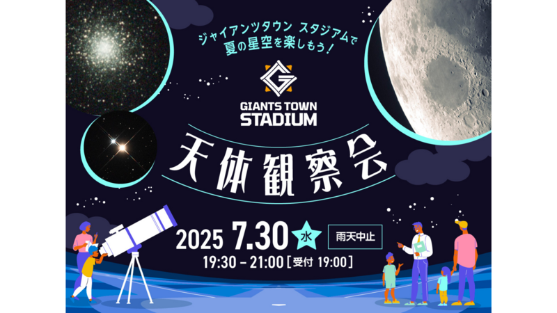 ジャイアンタウンスタジアムで夏の星空を楽しもう!<br>「Gタウン・天体観察会」