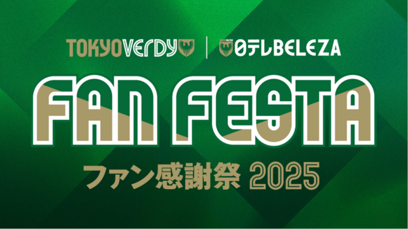 7月21日(月・祝)『ヴェルディ&ベレーザ ファン感謝祭2025』開催のお知らせ