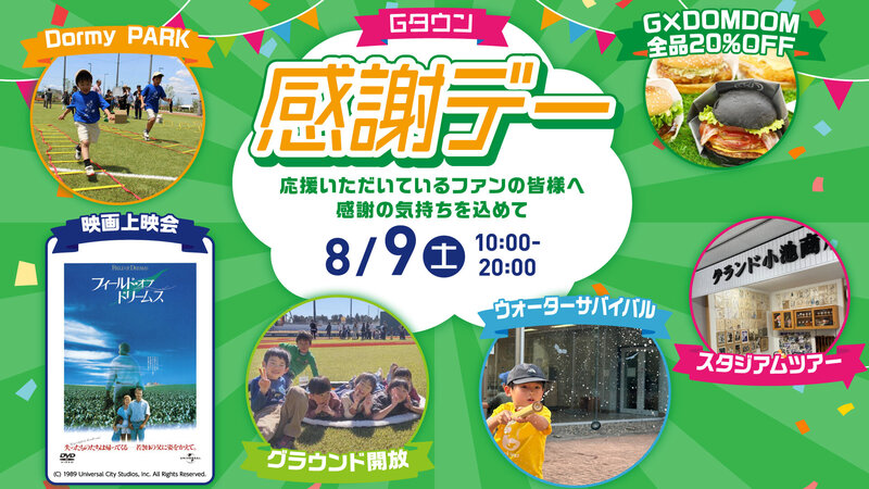 「Gタウン感謝デー」開催<br>~観て・遊んで・味わって...ボールパークを楽しみつくす1日~