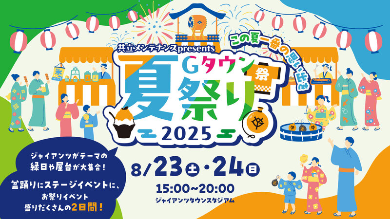 東京ジャイアンツタウンで、この夏の思い出を<br>「共立メンテナンス presents Gタウン夏祭り2025」