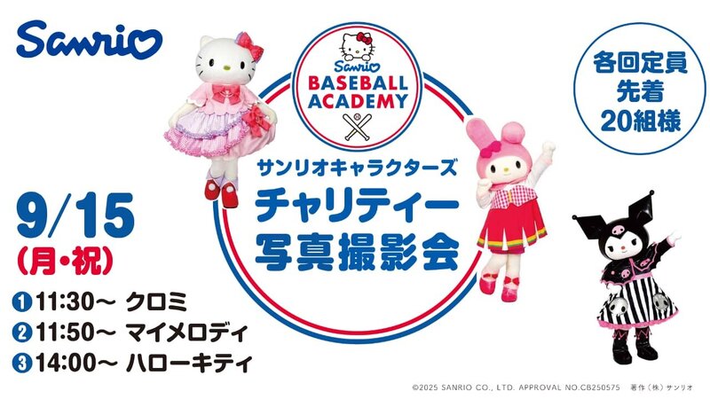 サンリオキャラクターと写真撮影のチャンス! -ご来場者様全員参加可能。各回先着20組様-