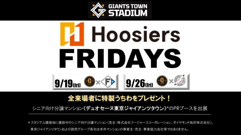 9月19・26日のイースタン戦は「フージャースフライデー」