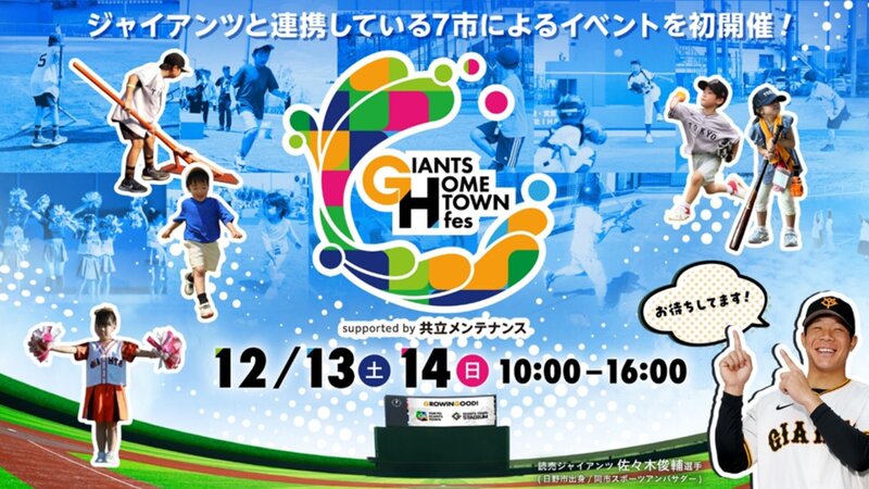 「GIANTS HOMETOWN fes 2025 supported by 共立メンテナンス」を開催<br>ジャイアンツ丸ごと体験や、選手&OBトークショーも!